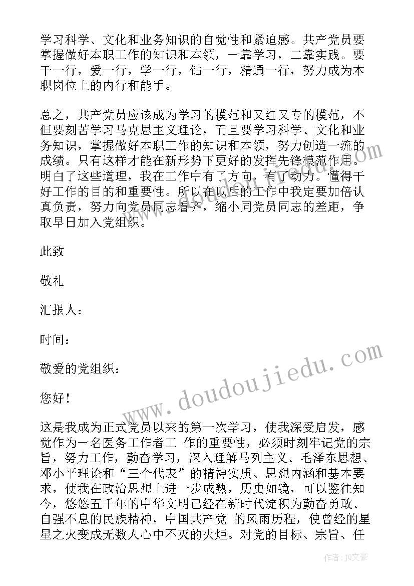 2023年党员思想汇报医生版 医生党员思想汇报(大全19篇)