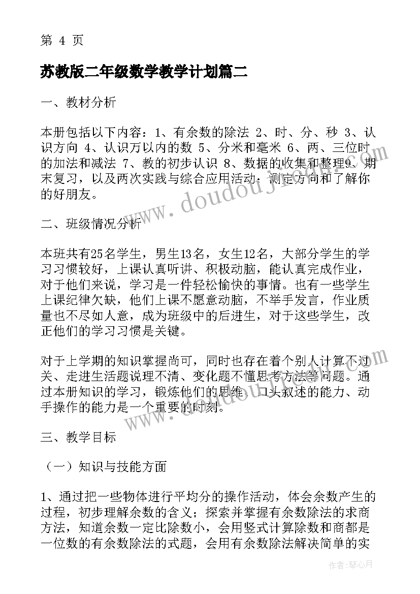 2023年苏教版二年级数学教学计划(通用8篇)