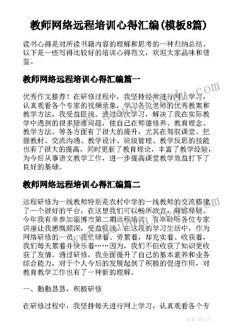 教师网络远程培训心得汇编(模板8篇)