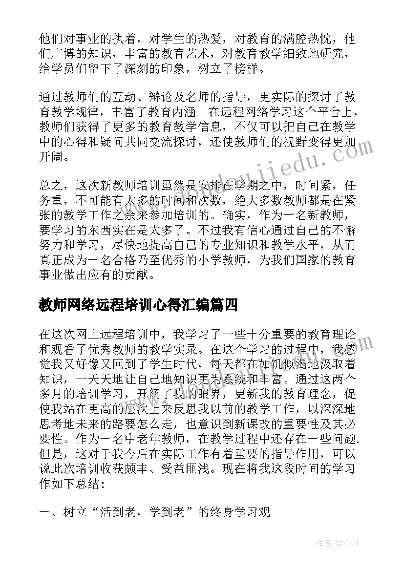 教师网络远程培训心得汇编(模板8篇)