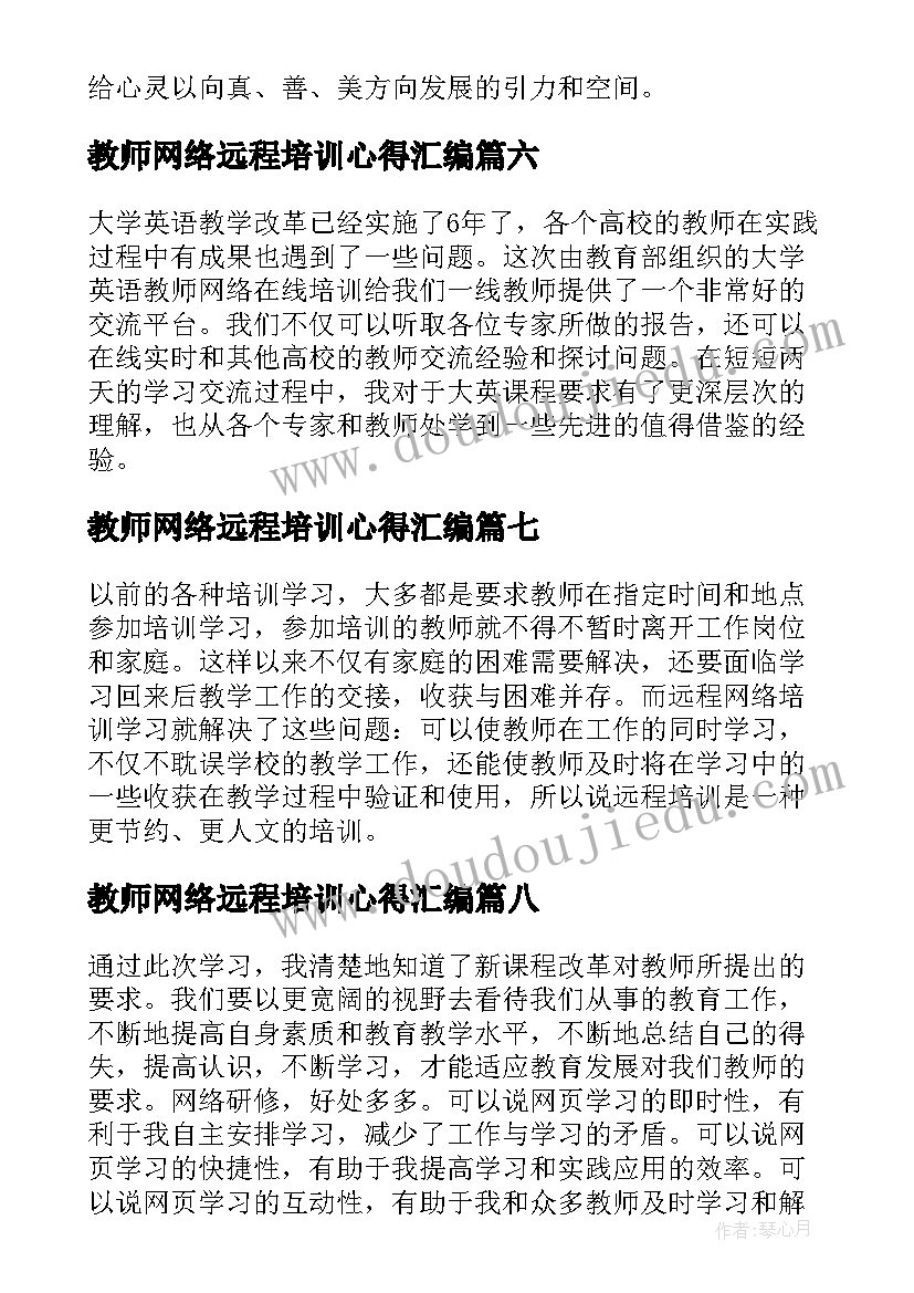 教师网络远程培训心得汇编(模板8篇)