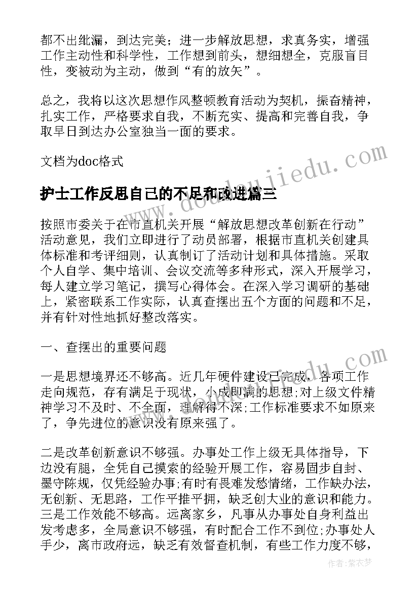 护士工作反思自己的不足和改进 工作反思总结不足之处和改进(大全8篇)