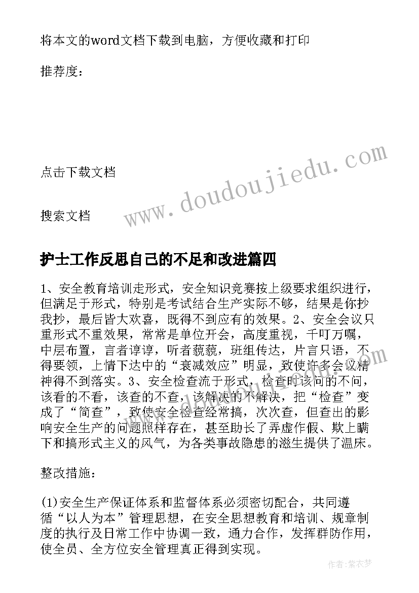 护士工作反思自己的不足和改进 工作反思总结不足之处和改进(大全8篇)