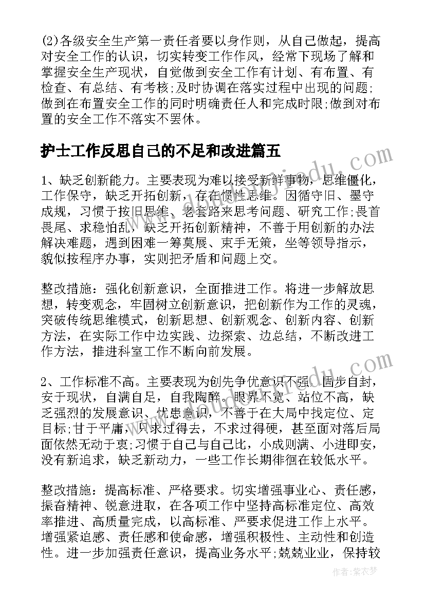 护士工作反思自己的不足和改进 工作反思总结不足之处和改进(大全8篇)