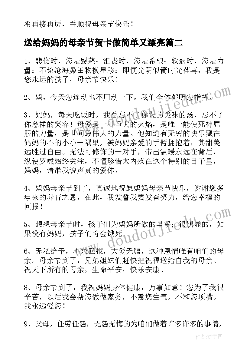 最新送给妈妈的母亲节贺卡做简单又漂亮 母亲节给妈妈的祝福语(实用9篇)