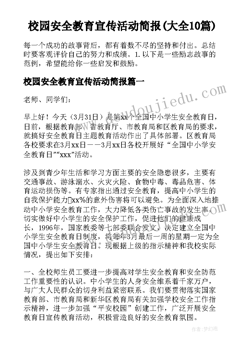 校园安全教育宣传活动简报(大全10篇)