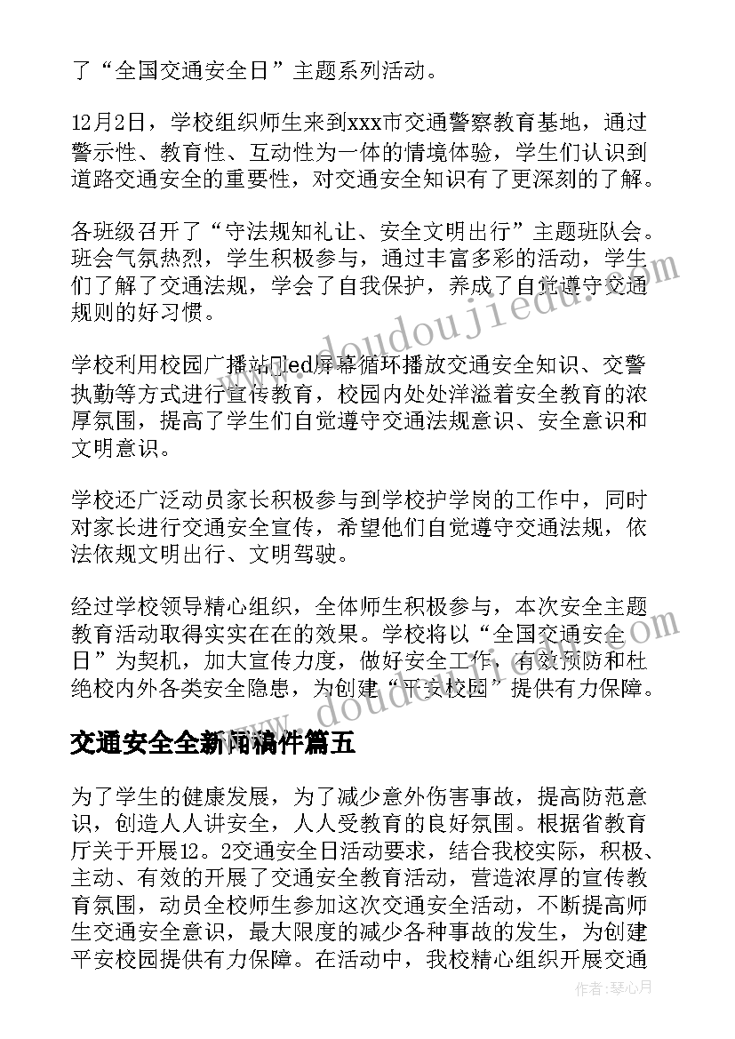 最新交通安全全新闻稿件(模板14篇)