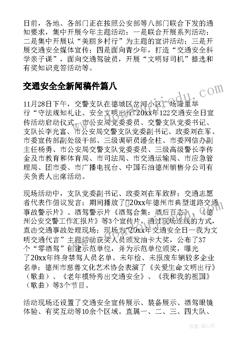 最新交通安全全新闻稿件(模板14篇)