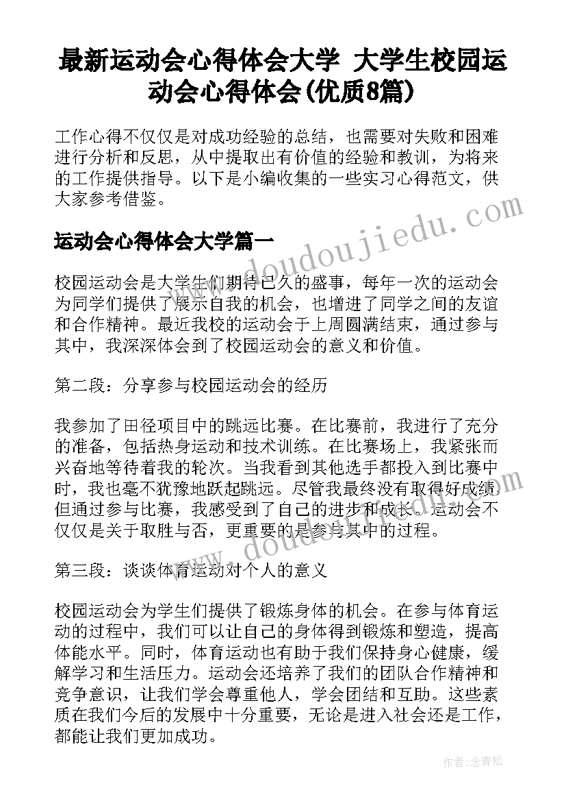 最新运动会心得体会大学 大学生校园运动会心得体会(优质8篇)