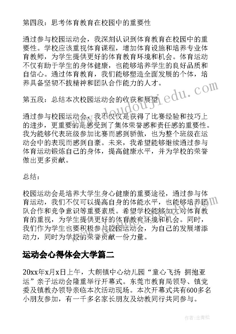 最新运动会心得体会大学 大学生校园运动会心得体会(优质8篇)