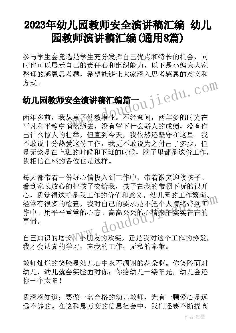 2023年幼儿园教师安全演讲稿汇编 幼儿园教师演讲稿汇编(通用8篇)