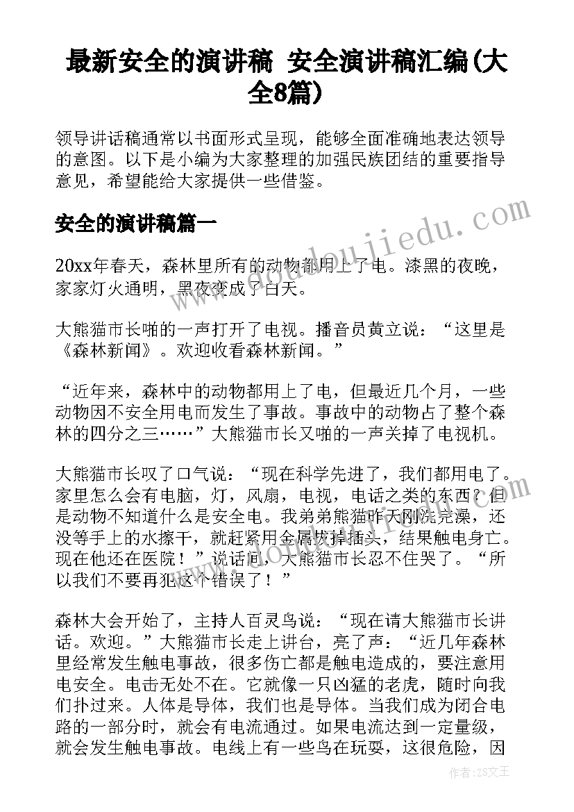 最新安全的演讲稿 安全演讲稿汇编(大全8篇)