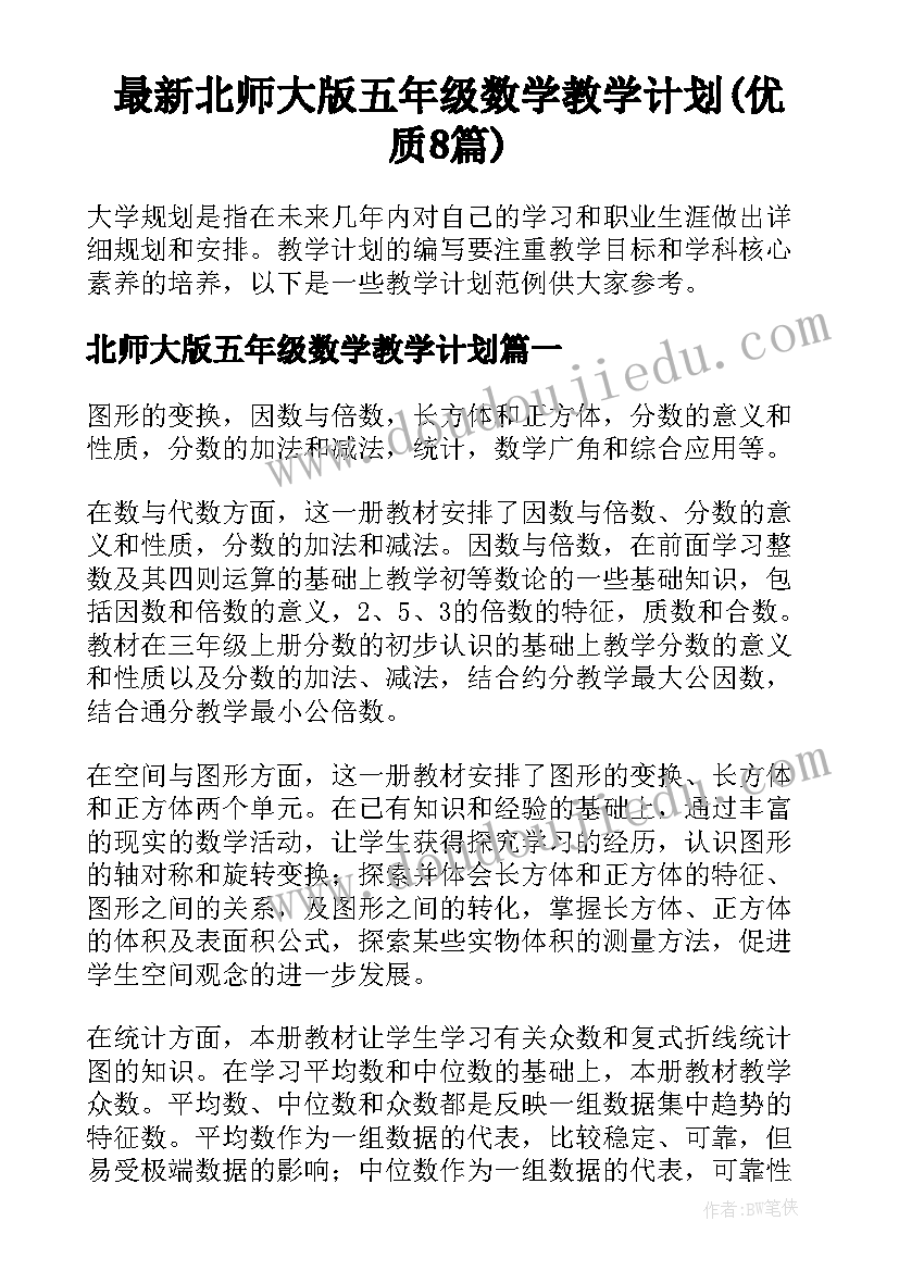 最新北师大版五年级数学教学计划(优质8篇)