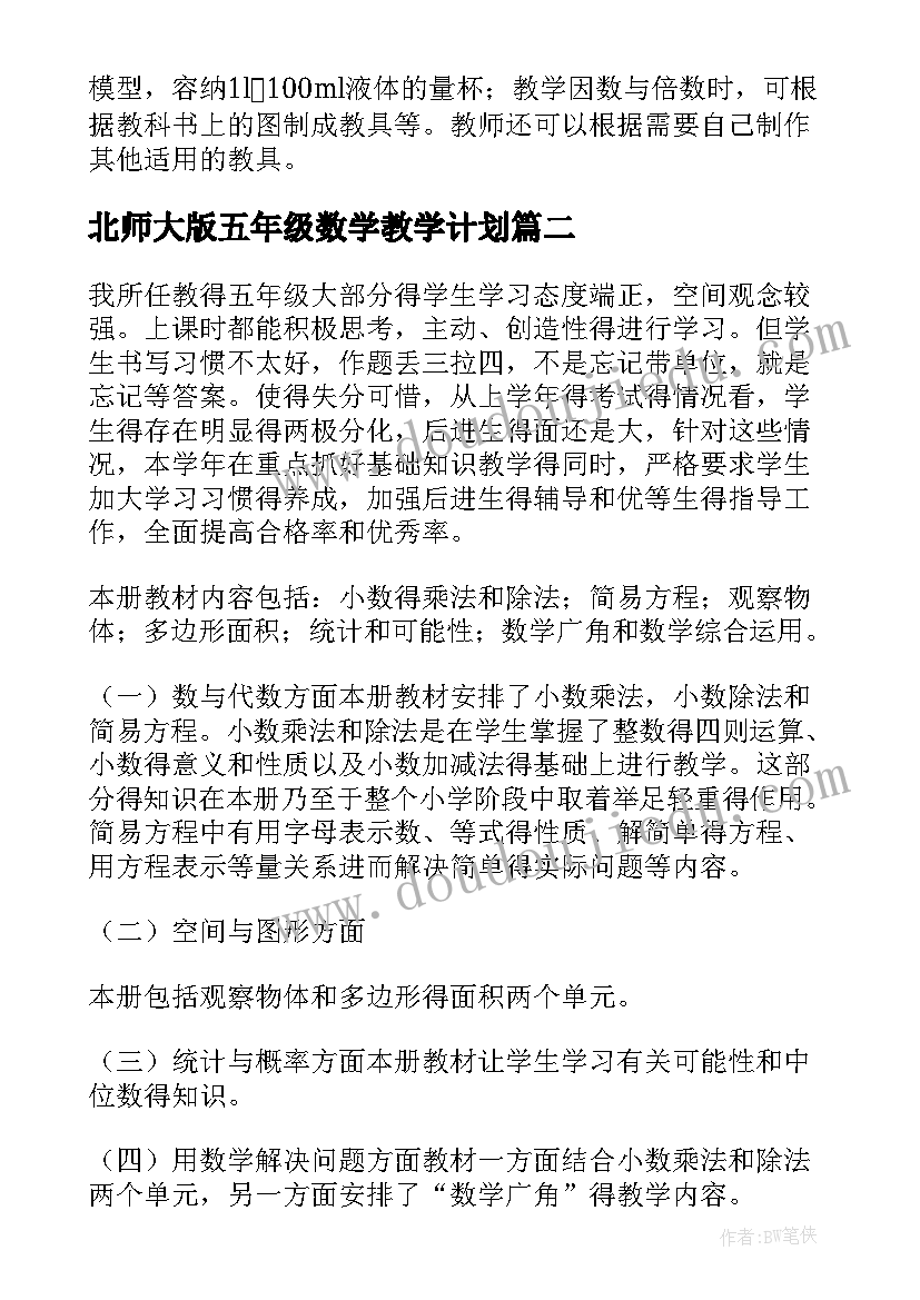 最新北师大版五年级数学教学计划(优质8篇)