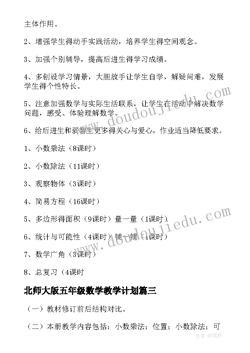 最新北师大版五年级数学教学计划(优质8篇)