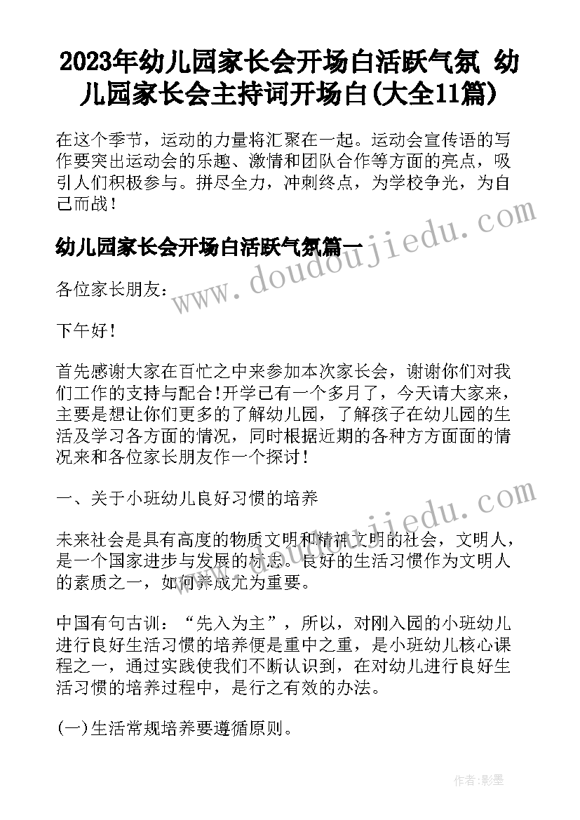 2023年幼儿园家长会开场白活跃气氛 幼儿园家长会主持词开场白(大全11篇)