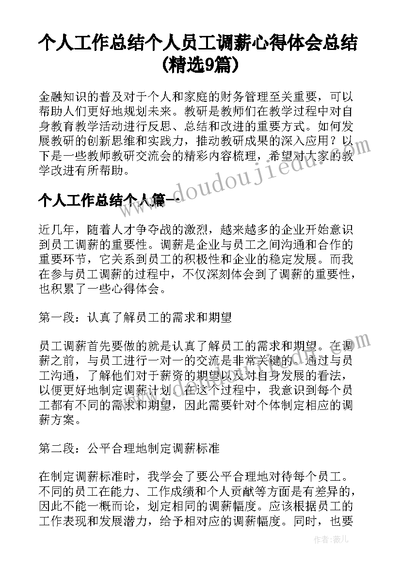 个人工作总结个人 员工调薪心得体会总结(精选9篇)