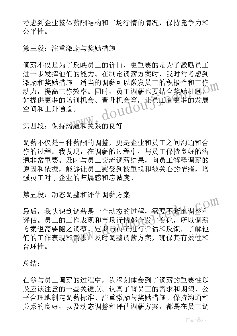 个人工作总结个人 员工调薪心得体会总结(精选9篇)