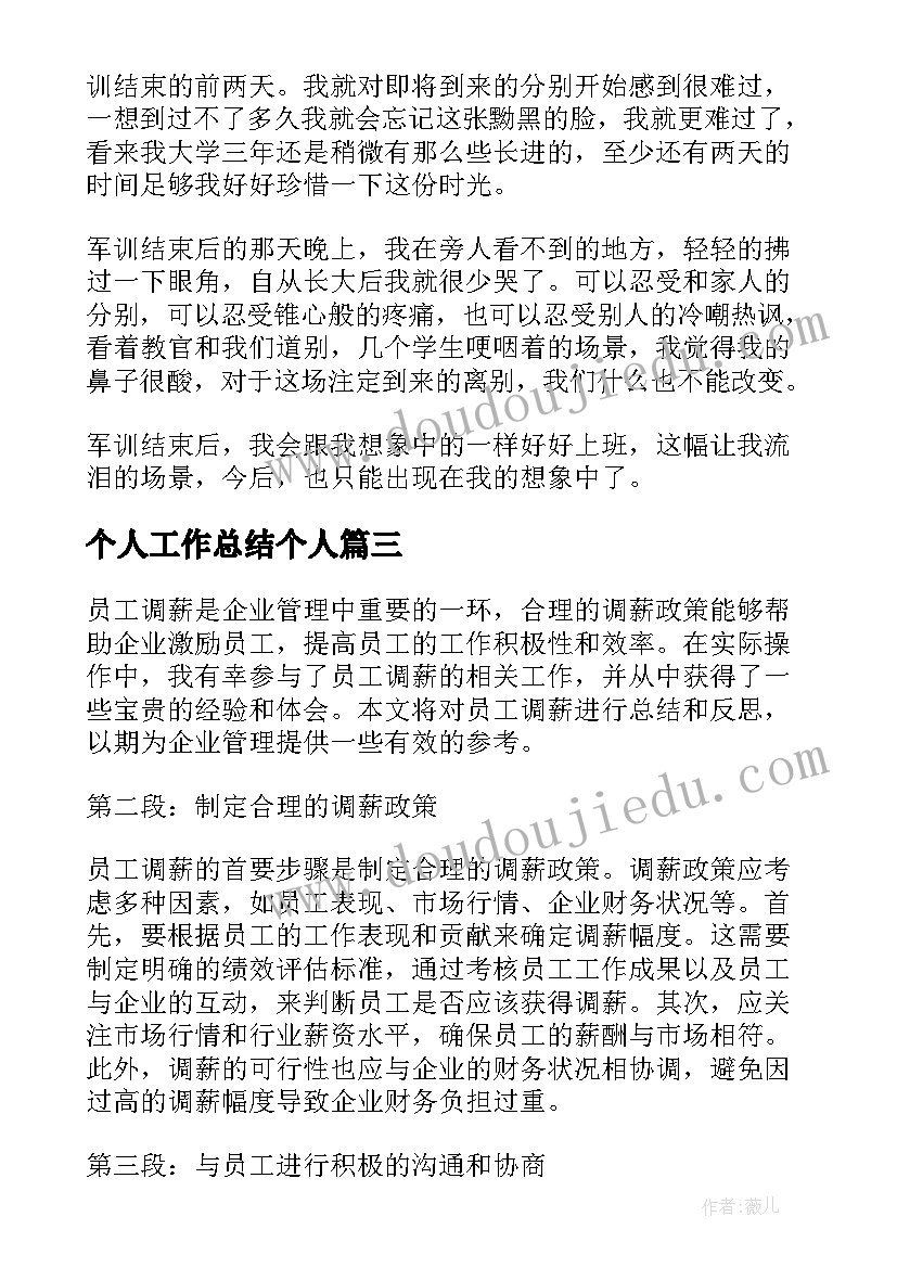 个人工作总结个人 员工调薪心得体会总结(精选9篇)