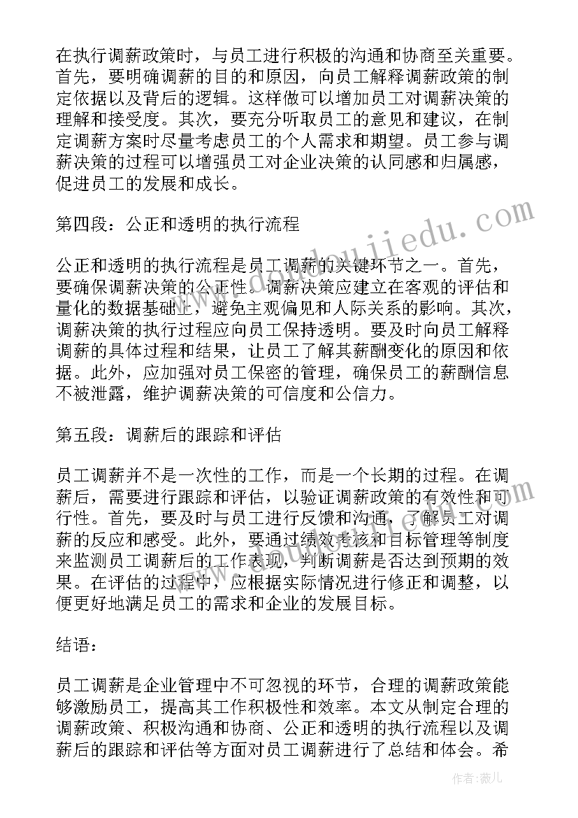 个人工作总结个人 员工调薪心得体会总结(精选9篇)