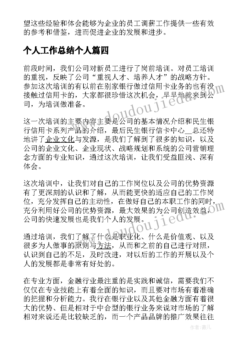 个人工作总结个人 员工调薪心得体会总结(精选9篇)