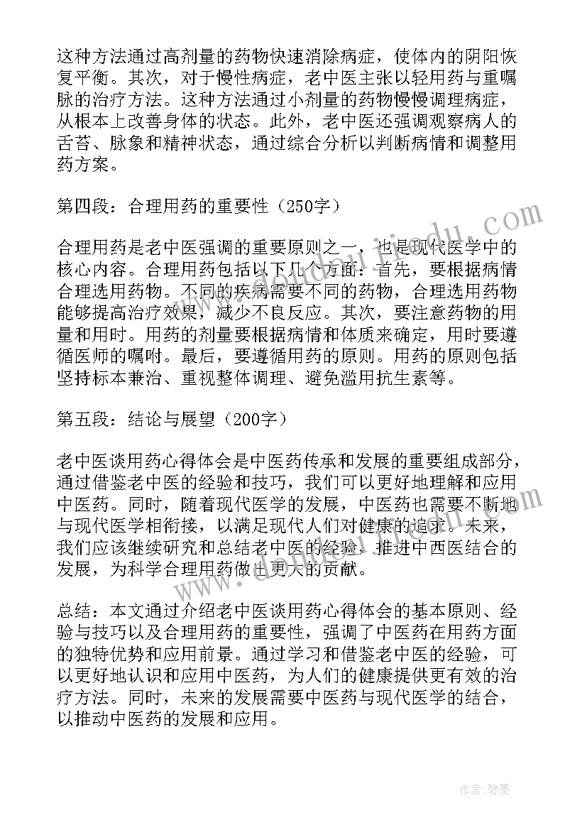 2023年老中医用药心得体会 老中医谈用药心得体会(通用8篇)