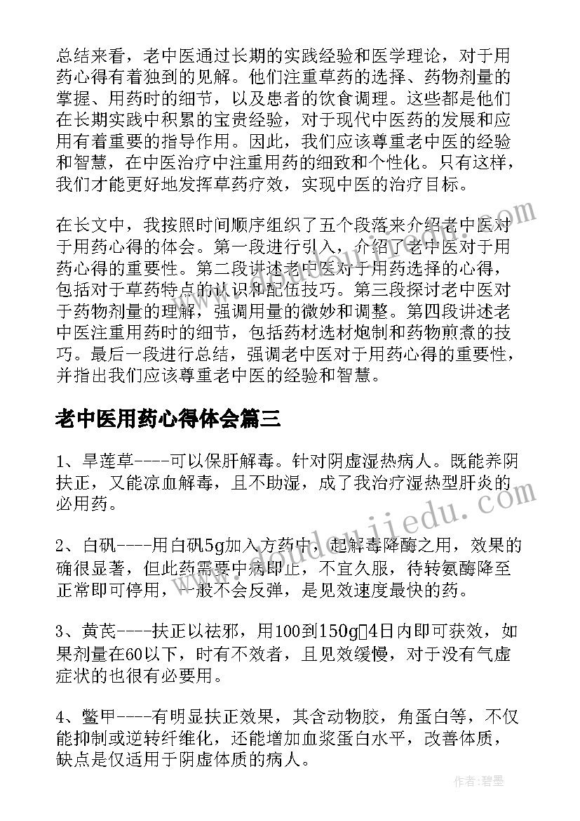 2023年老中医用药心得体会 老中医谈用药心得体会(通用8篇)