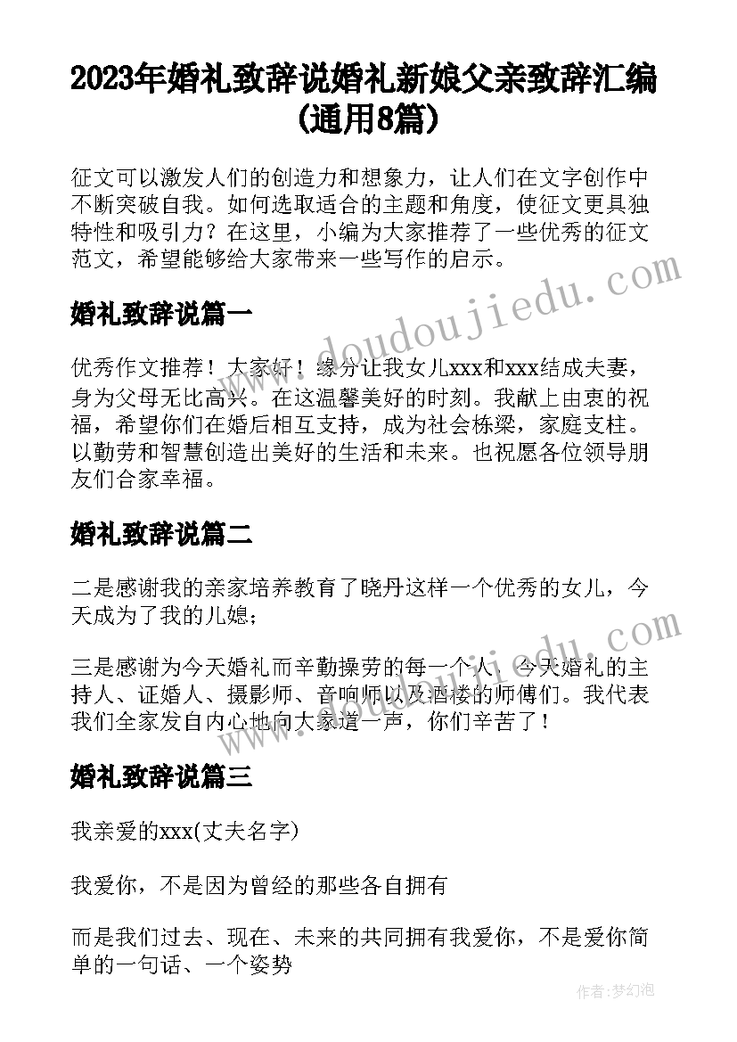 2023年婚礼致辞说 婚礼新娘父亲致辞汇编(通用8篇)