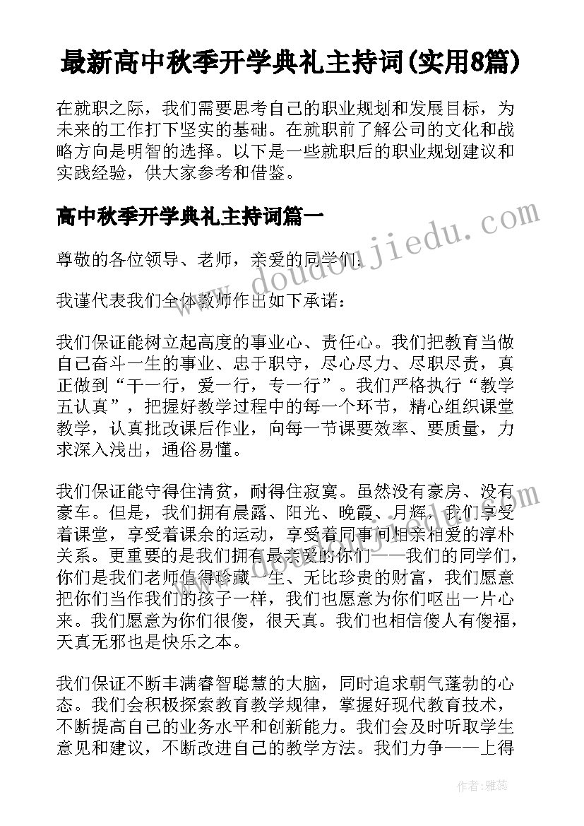 最新高中秋季开学典礼主持词(实用8篇)