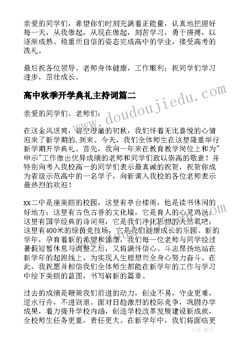 最新高中秋季开学典礼主持词(实用8篇)