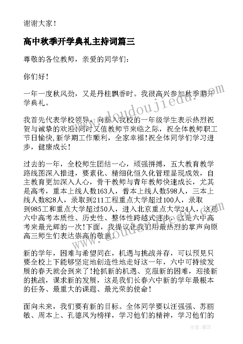 最新高中秋季开学典礼主持词(实用8篇)