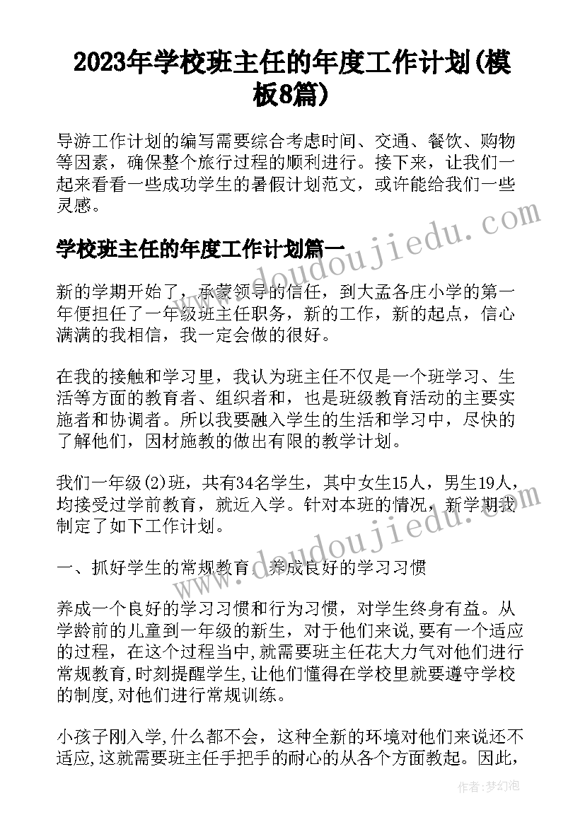 2023年学校班主任的年度工作计划(模板8篇)