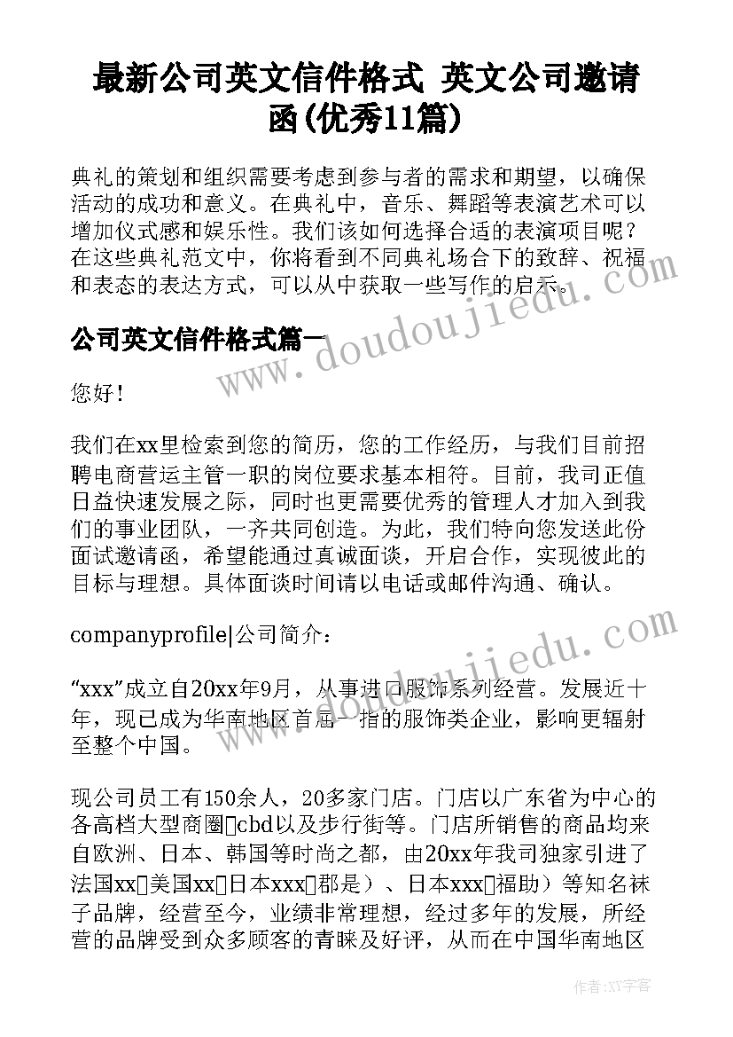 最新公司英文信件格式 英文公司邀请函(优秀11篇)