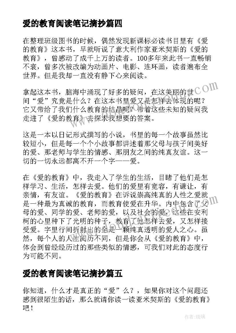 2023年爱的教育阅读笔记摘抄(通用8篇)