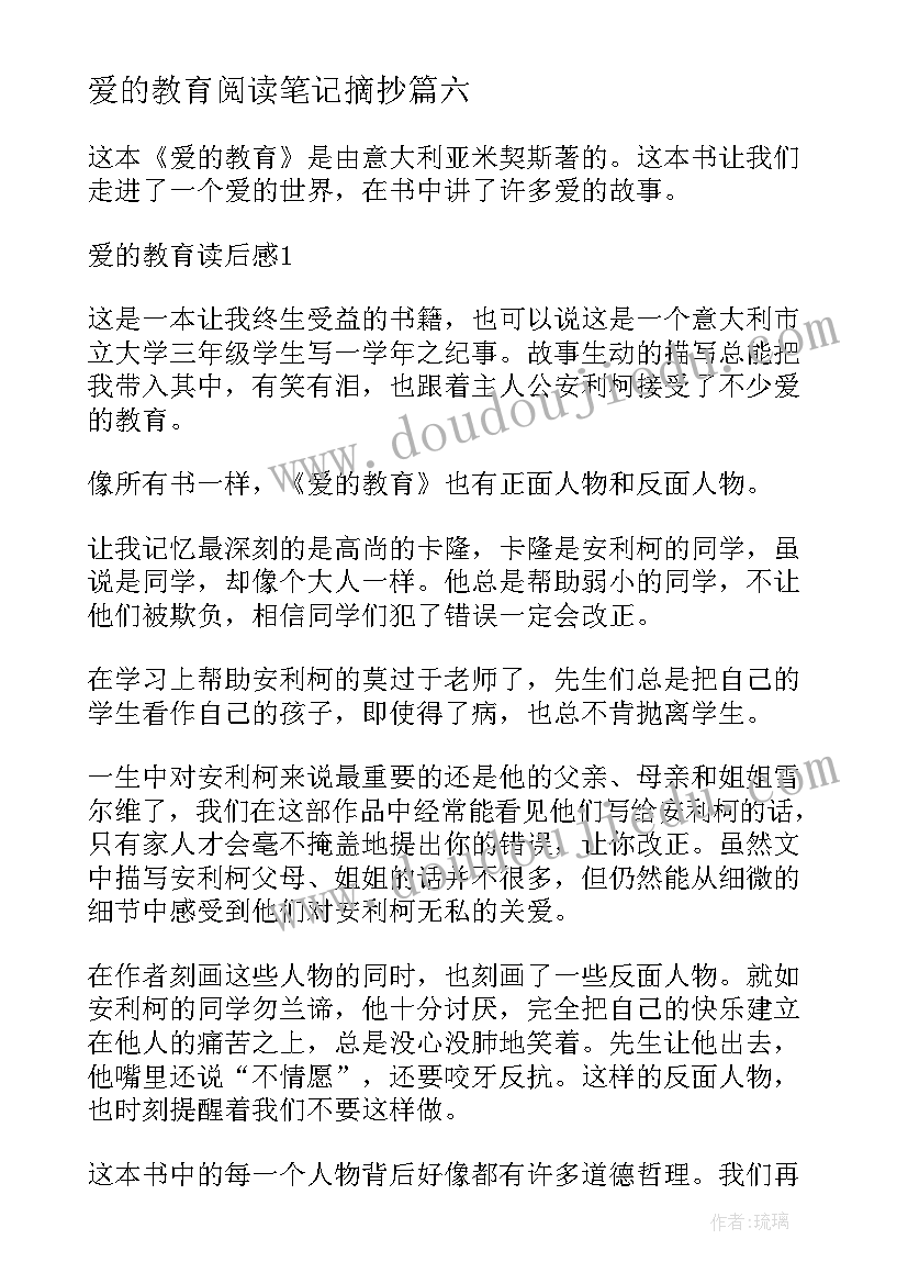 2023年爱的教育阅读笔记摘抄(通用8篇)