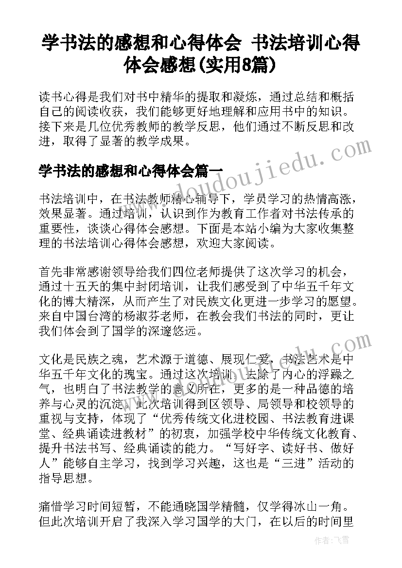 学书法的感想和心得体会 书法培训心得体会感想(实用8篇)