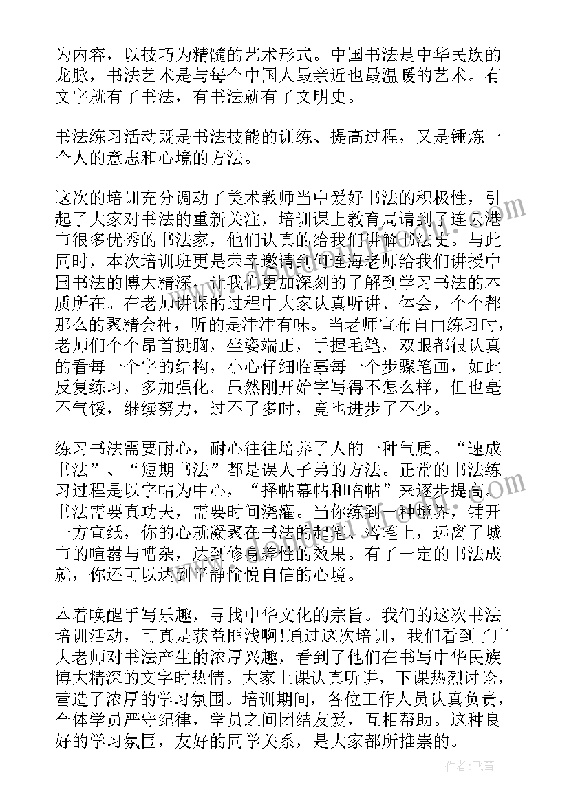 学书法的感想和心得体会 书法培训心得体会感想(实用8篇)