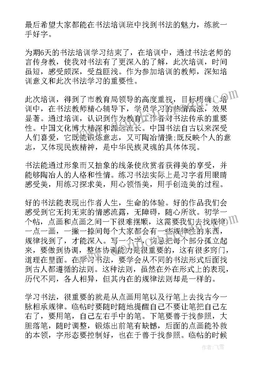 学书法的感想和心得体会 书法培训心得体会感想(实用8篇)