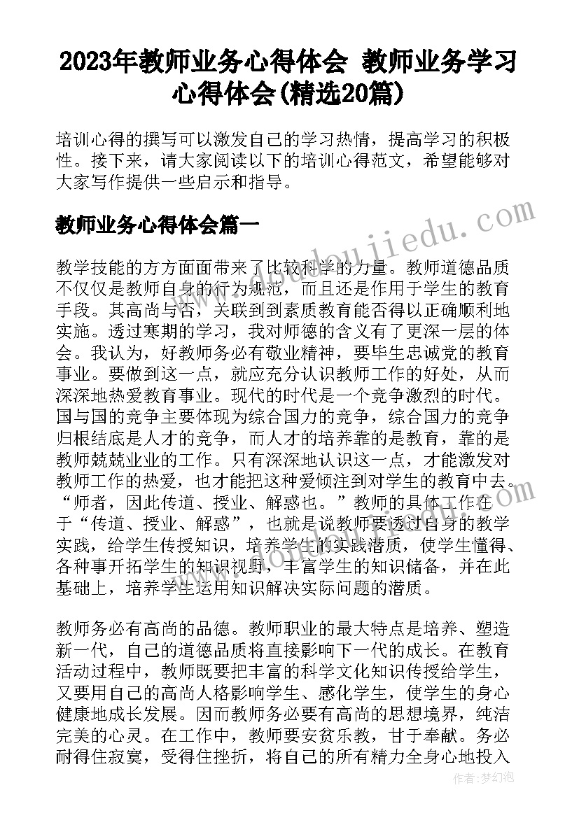 2023年教师业务心得体会 教师业务学习心得体会(精选20篇)