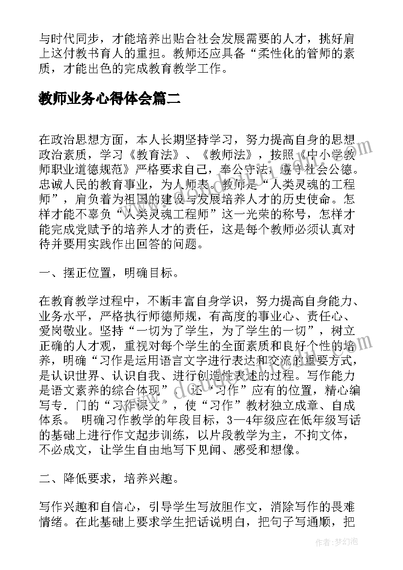 2023年教师业务心得体会 教师业务学习心得体会(精选20篇)