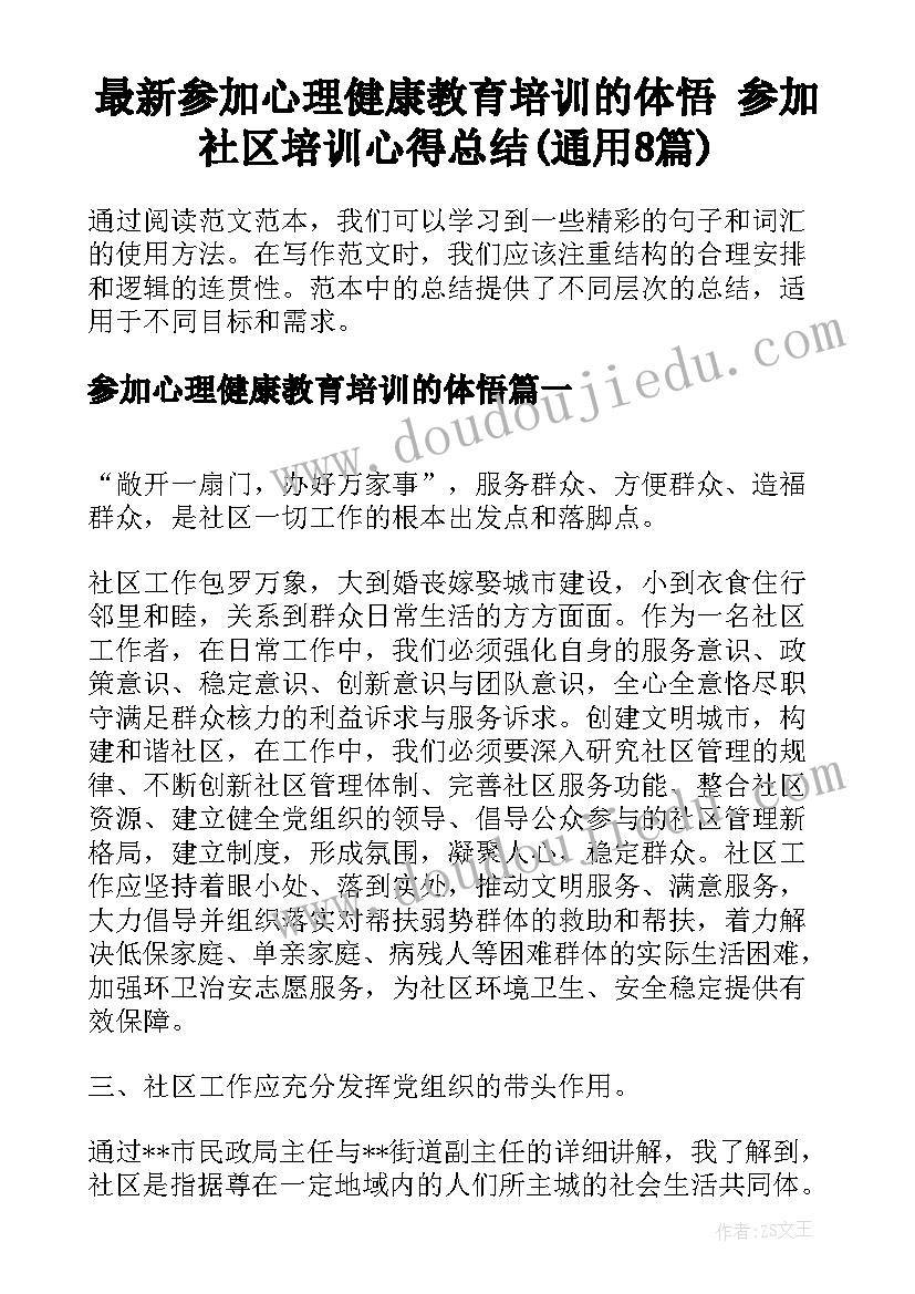 最新参加心理健康教育培训的体悟 参加社区培训心得总结(通用8篇)