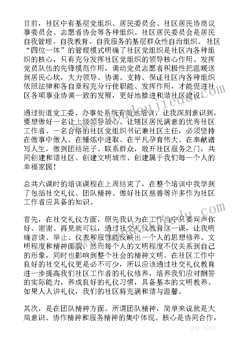 最新参加心理健康教育培训的体悟 参加社区培训心得总结(通用8篇)