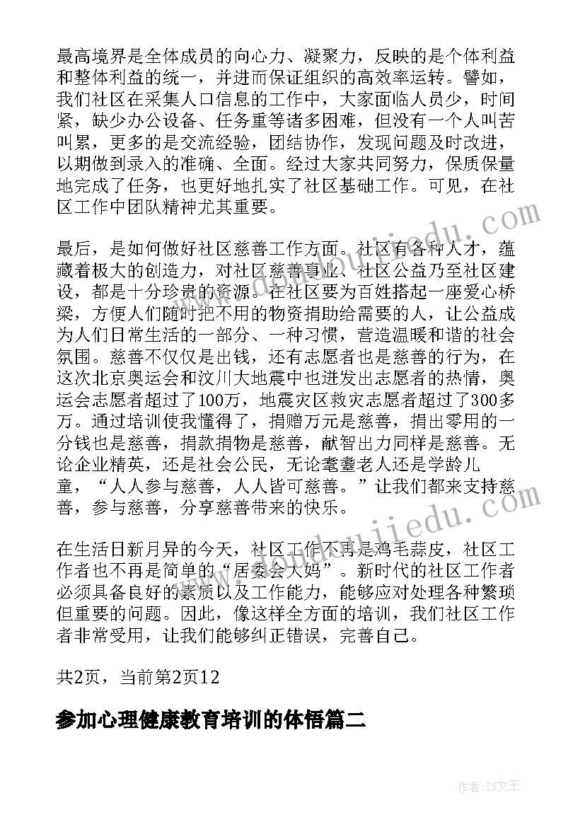 最新参加心理健康教育培训的体悟 参加社区培训心得总结(通用8篇)