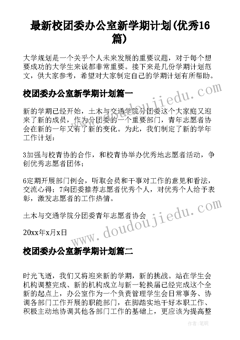 最新校团委办公室新学期计划(优秀16篇)