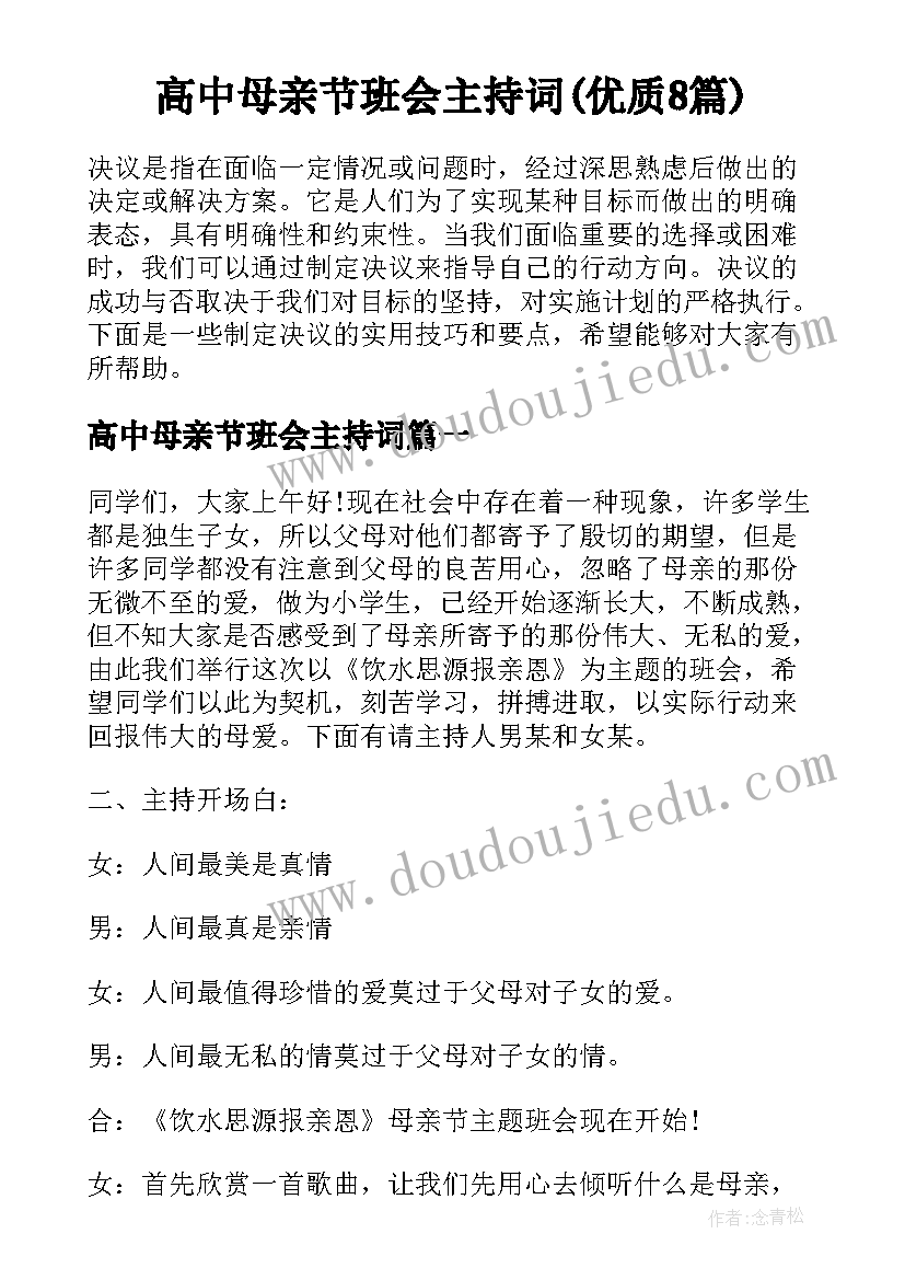 高中母亲节班会主持词(优质8篇)