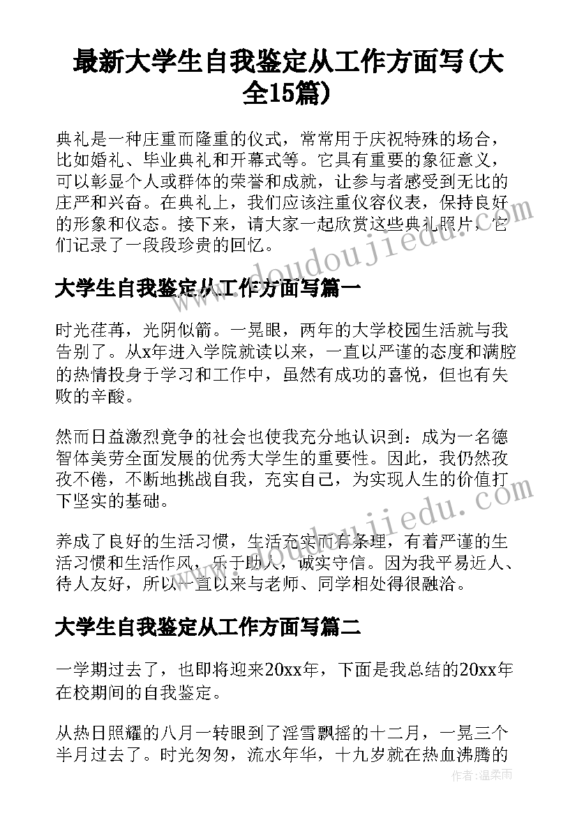 最新大学生自我鉴定从工作方面写(大全15篇)