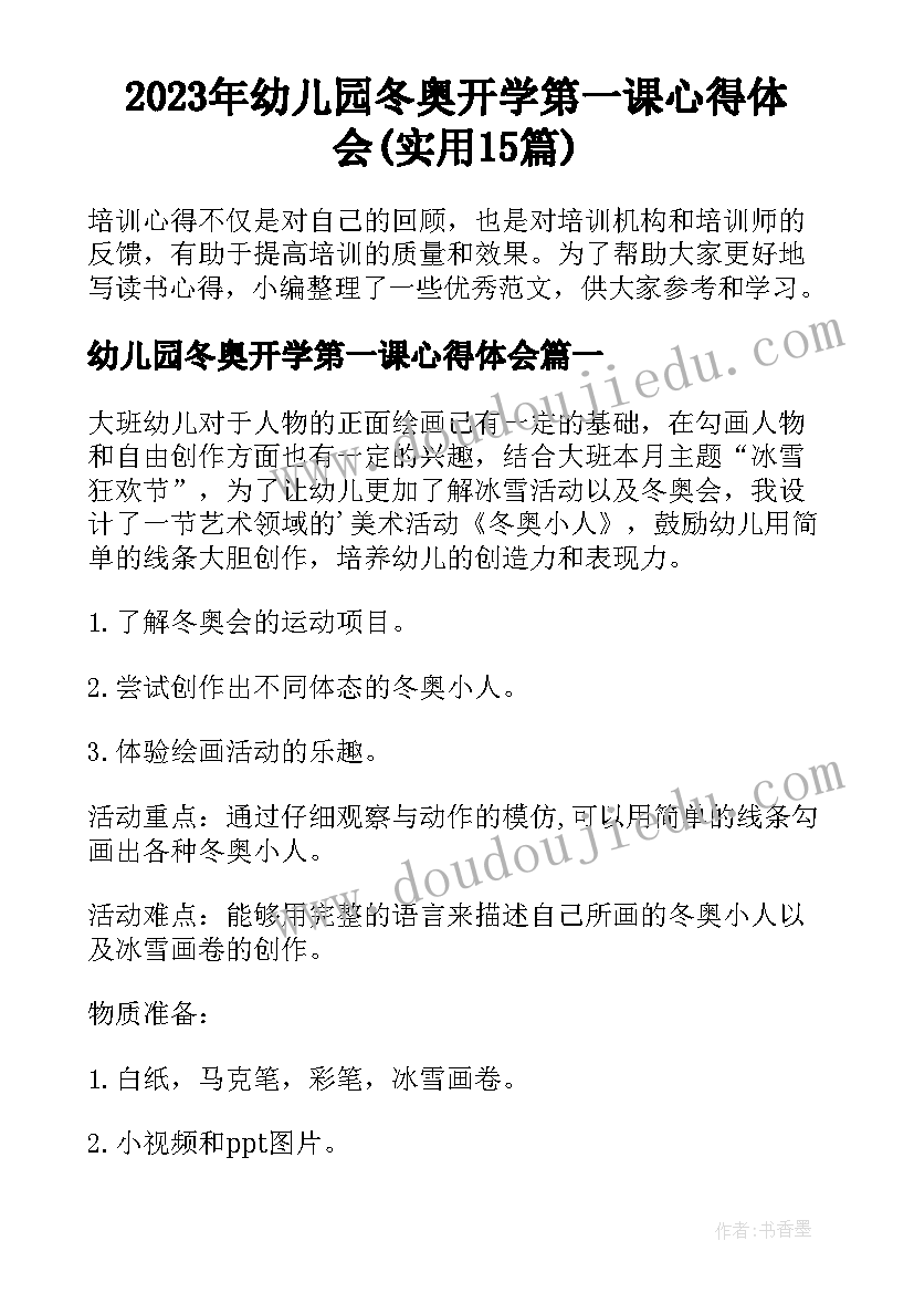 2023年幼儿园冬奥开学第一课心得体会(实用15篇)