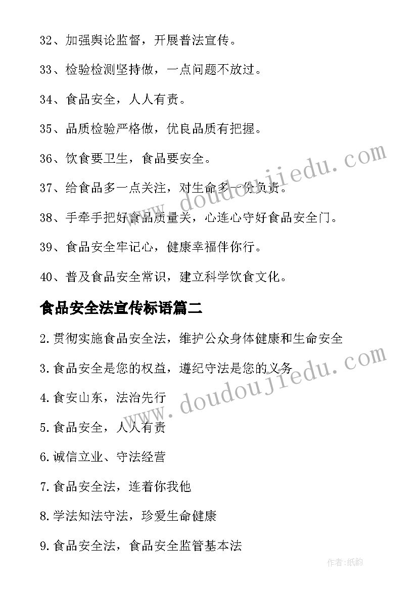 最新食品安全法宣传标语(汇总10篇)