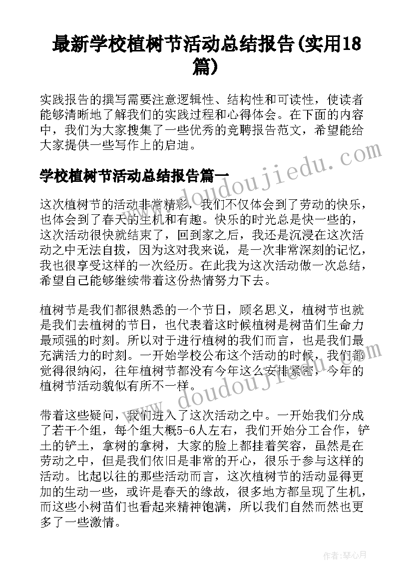 最新学校植树节活动总结报告(实用18篇)