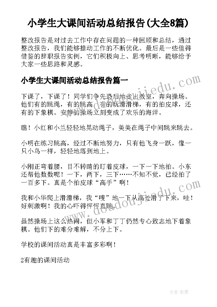 小学生大课间活动总结报告(大全8篇)